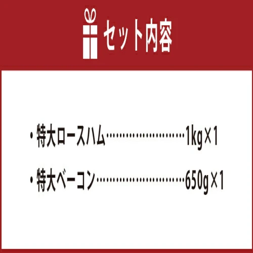 簡易包装】 特大ロースハム＆特大ベーコンセット sham-bcn-k 2種 合計