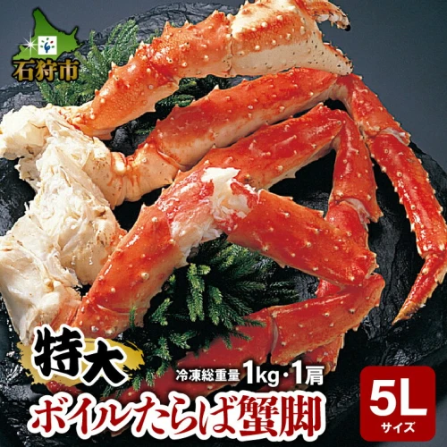 蟹 かに カニ特大 ボイルたらば蟹脚 5Lサイズ(冷凍総重量1.0kg×1肩 ...