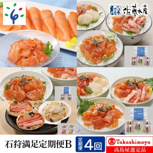 惣菜 魚介 ギフト【定期便】＜佐藤水産＞石狩満足定期便B（連続4回