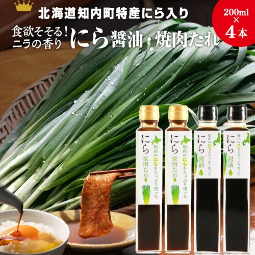 知内町特産☆にら入り醤油・焼肉のたれ 200ml×各2本《スリーエス