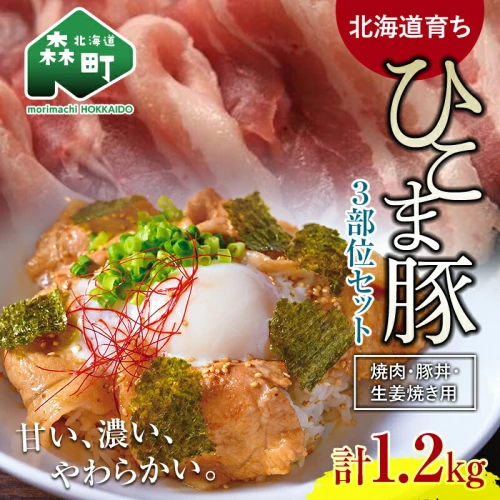 北海道育ち ひこま豚】3部位セット1.2kg 焼肉・豚丼・生姜焼き用