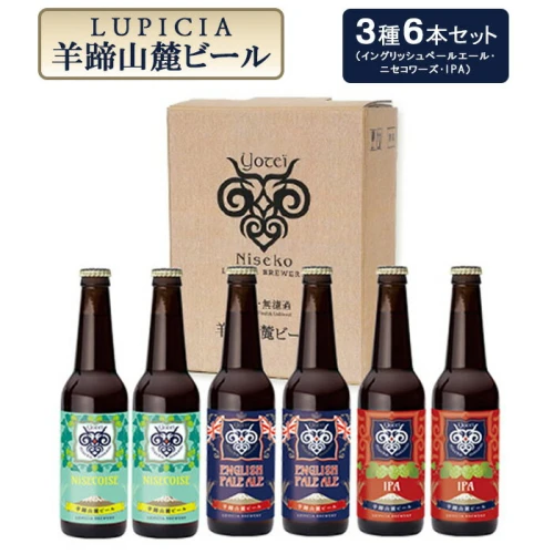 お茶専門店ルピシアがプロデュース】羊蹄山麓ビール3種6本セット