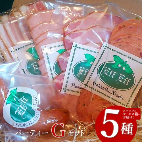 北海道産豚肉使用】パーティーセットG エフエフのサービス箱でお届け