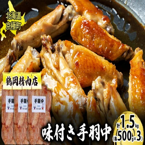 味付手羽中 1.5g[鶴岡精肉店]北海道京極町【 とり 鶏 スパイシー 焼肉