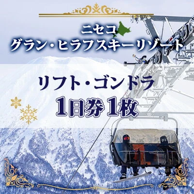 カムイスキーリンクス リフト・ゴンドラ共通1日券(大人ペア)引換券2023