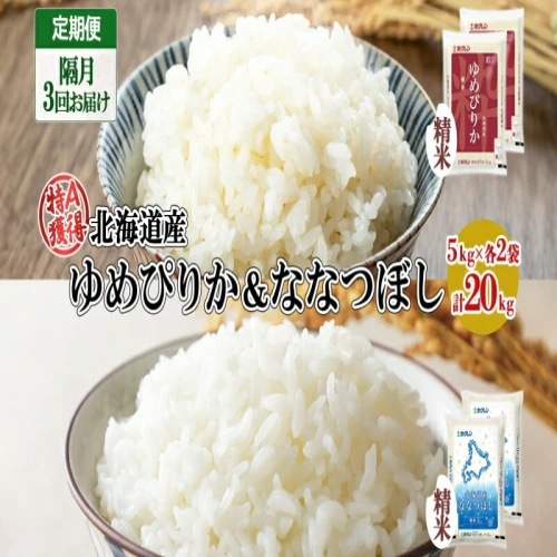 定期便 隔月3回 北海道産 ゆめぴりか ななつぼし 食べ比べ精米 5kg 各2