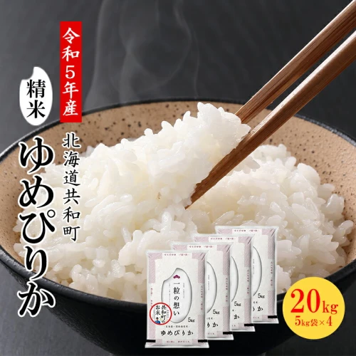 精米【新米】令和5年産 北海道米 ゆめぴりか 白米 20kg - 米・雑穀・粉類