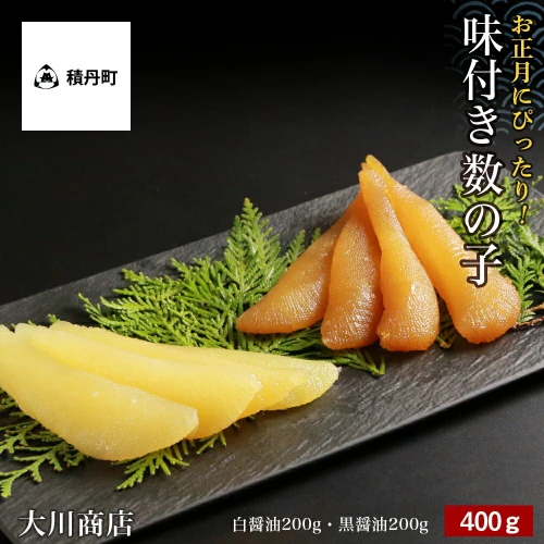 味付き数の子400g(白醤油200g・黒醤油200g)＜大川商店＞ | かずのこ