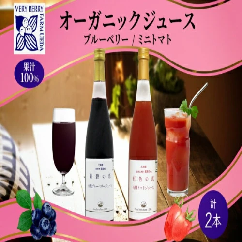 オーガニック 有機 ブルーベリー ミニトマト アイコ ジュース 飲み比べ