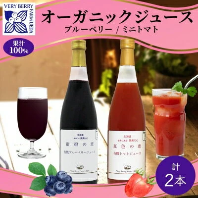 オーガニック 有機 ブルーベリー ミニトマト アイコ ジュース 飲み比べ