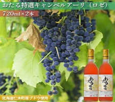 720ml×2本】おたる特選キャンベルアーリ（ロゼ） 【お酒・ワイン