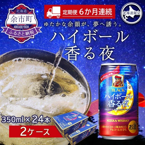 ふるさと納税】【定期便6ヶ月】ブラックニッカ ハイボール香る夜 350ml