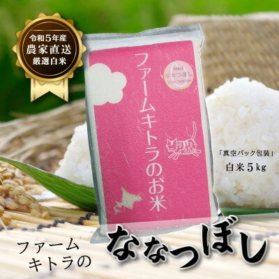 令和5年産】ななつぼし白米5kg【1454834】