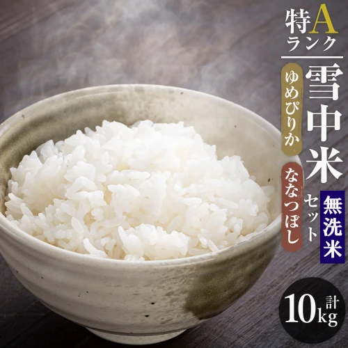 令和5年産 ゆめぴりか ななつぼし 雪中米 無洗米 食べ比べセット 合計