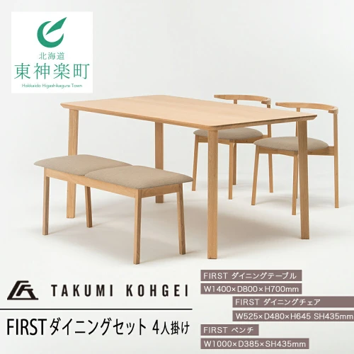 匠工芸】FIRST ダイニングセット（4人掛け）家具 机 東神楽 デスク