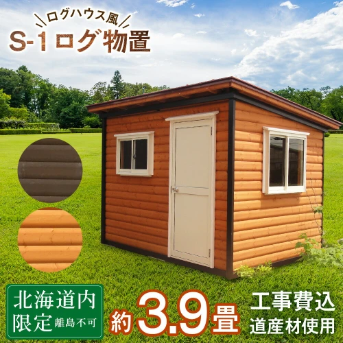 S-1 物置 屋外 小屋 ログ アウトドア 天然木東神楽 北海道 物置小屋