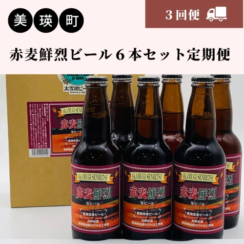 赤麦鮮烈ビール6本セット 定期便(3回便) 北海道 北海道美瑛 北海道美瑛