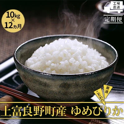 ≪1年定期便≫北海道上富良野町産【ゆめぴりか】10kg 【定期便・ お米