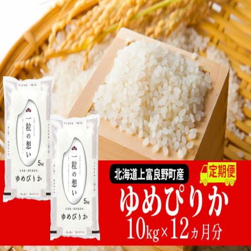 ≪1年定期便≫北海道上富良野町産【ゆめぴりか】10kg 【定期便・ お米