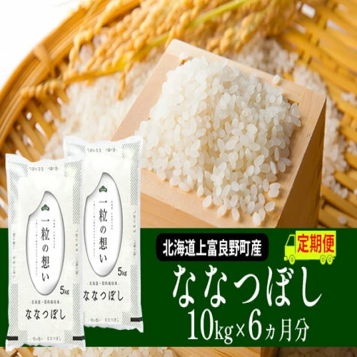 ≪6ヶ月定期便≫北海道上富良野町産【ななつぼし】10kg 【定期便・ お