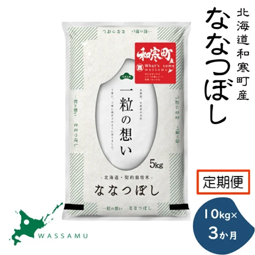 米 北海道 定期便 ななつぼし 《3か月定期便》北海道和寒町産ななつぼ