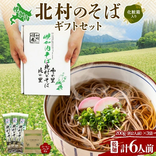 北海道 ありがとう 幌加内 北村のそば 乾麺 200g×3袋 計6人前 ＆ コーヒーバッグ 1袋そば 蕎麦 引っ越し ソバ 麺 少量 お試し コーヒー  珈琲 感謝 【 幌加内町 】 お届け：2024年2月下旬より順次出荷