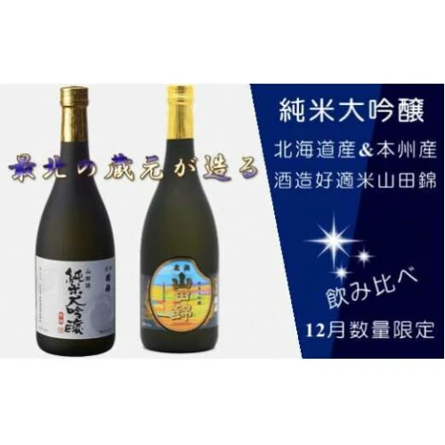 4-028-004 山田錦純米大吟醸 飲み比べセット 【お酒・日本酒・大吟醸酒
