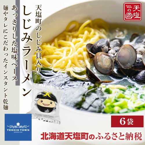 インスタントラーメン 天塩しじみラーメン 6食入り ご当地ラーメン グルメ