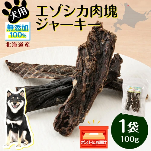 犬 おやつ 鹿肉 「どんころ」エゾシカ肉塊ジャーキー（100g）犬 おやつ