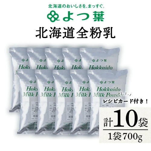 よつ葉 　北海道全粉乳（700g）x10袋 セット