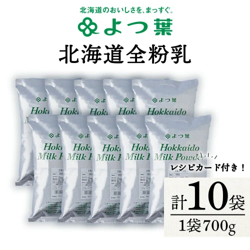 全粉乳 700g 10袋 よつ葉 業務用 ミルク パウダー北海道牛乳 生乳 牛乳