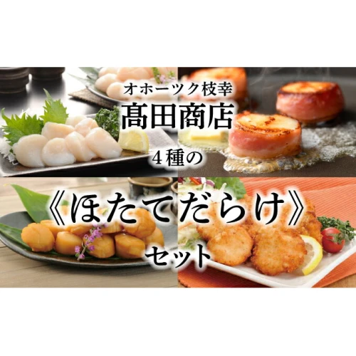 オホーツク枝幸の恵 高田商店 4種のほたてだらけセット 【魚貝類・帆立