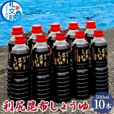 利尻昆布しょうゆ 500ml×10本 【しょうゆ 昆布】