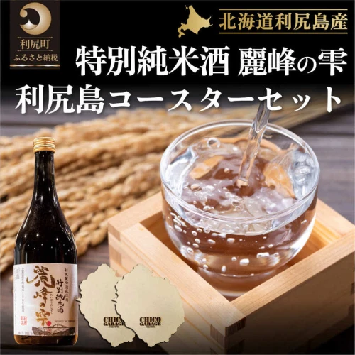 日本酒『麗峰の雫』特別純米酒720ml×1本 利尻麗峰湧水使用 利尻島コースター2枚付 利尻麗峰湧水使用 【お酒・日本酒・純米酒】