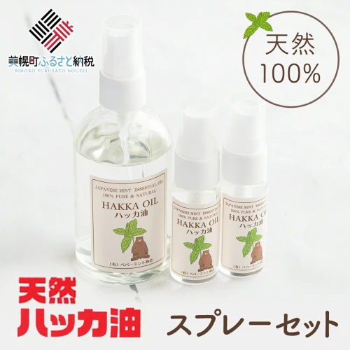 ハッカ油スプレーセット【ハッカ油100mlスプレー+ハッカ油20ml