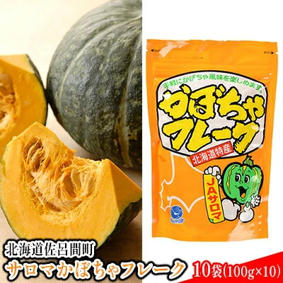 サロマかぼちゃフレーク 10袋(100g×10）【Aコープサロマ】 北海道