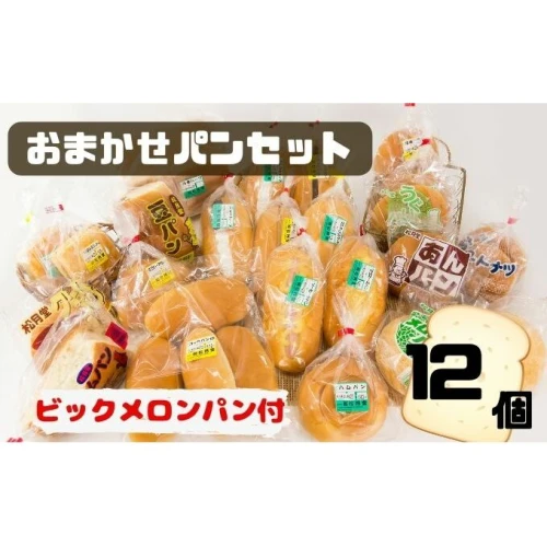 北海道 豊浦 ビックメロンパン おまかせパン12個セット 【 パン 食パン