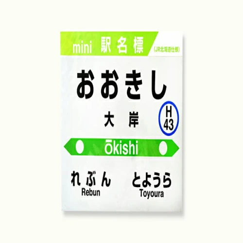 ◇大岸駅◇mini駅名標 【 鉄道 JR北海道 豊浦町 駅 駅看板 もじ鉄 A4