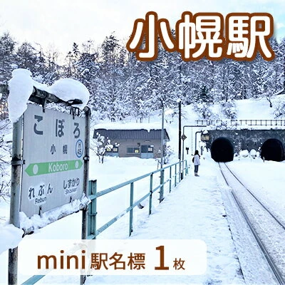 ◇小幌駅◇mini駅名標 【 鉄道 JR北海道 豊浦町 駅 駅看板 もじ鉄 A4