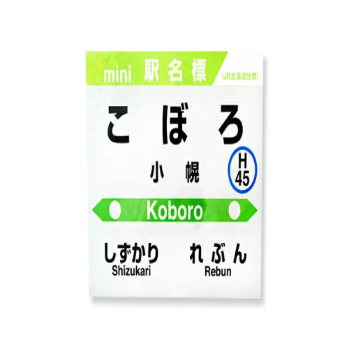 ◇小幌駅◇mini駅名標 【 鉄道 JR北海道 豊浦町 駅 駅看板 もじ鉄 A4