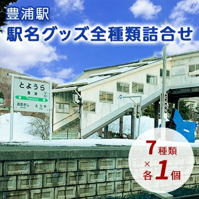 ◇豊浦駅◇駅名グッズ全種類詰合せ 【 鉄道 JR北海道 豊浦町 駅 駅看板