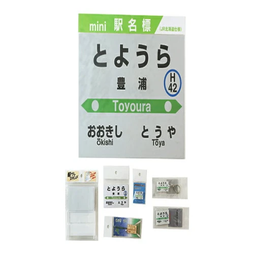 ◇豊浦駅◇駅名グッズ全種類詰合せ 【 鉄道 JR北海道 豊浦町 駅 駅看板