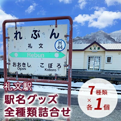 ◇礼文駅◇駅名グッズ全種類詰合せ 【 鉄道 JR北海道 豊浦町 駅 駅看板