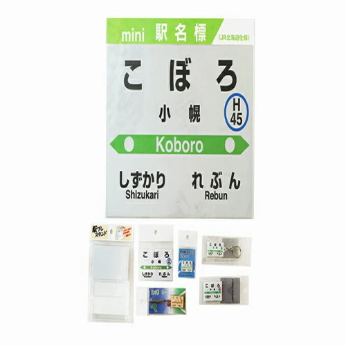 ◇小幌駅◇駅名グッズ全種類詰合せ 【 鉄道 JR北海道 豊浦町 駅 駅看板