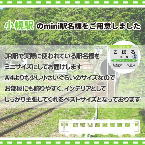 ◇小幌駅◇mini駅名標 【 玩具 コレクション収集 ディスプレイ 電車
