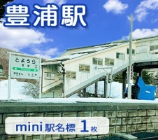 ◇豊浦駅◇mini駅名標 【 鉄道 JR北海道 豊浦町 駅 駅看板 もじ鉄 A4