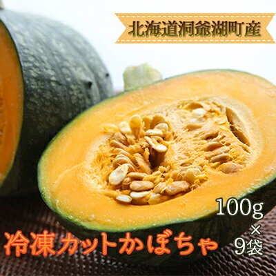 役に立ちます 冷凍カット野菜 かぼちゃ100g×9袋 【野菜・根菜】