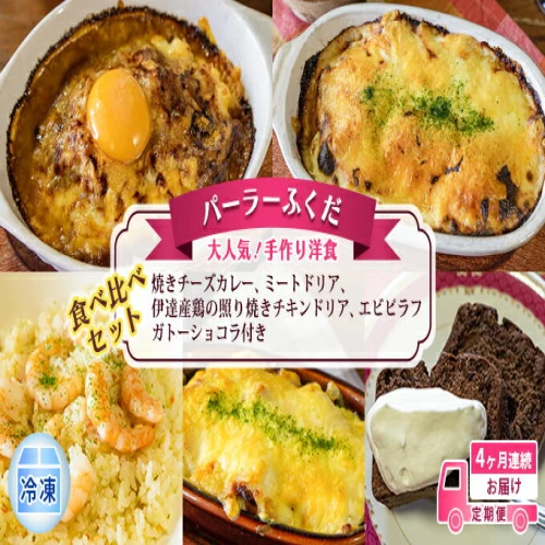 ふるさと納税｜ 定期便◇パーラーふくだ◇手作り洋食 4ヶ月連続お届け