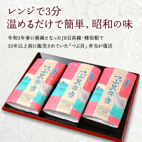 つぶ貝弁当3パック | つぶ貝 ツブ貝 弁当 お弁当 駅弁 海鮮 海産物