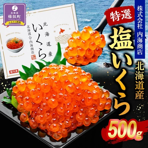 特選 塩いくら（500g） | 1箱 新鮮 鮭卵 塩漬け 塩 海産物 海鮮丼
